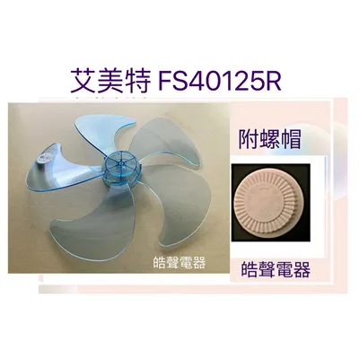 WT-P165(R) 現貨 艾美特FS40125R FS4062R FS4063DR FS40PC10R扇葉 代用款【皓聲電器】