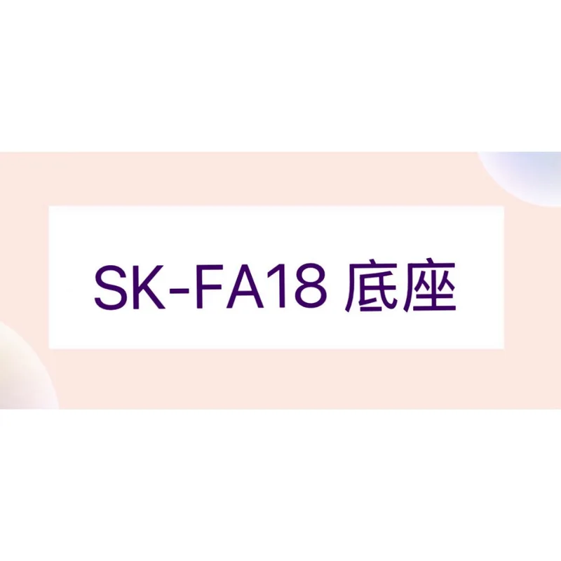  聲寶電風扇SK-FA18底座 電扇配件 聲寶電風扇配件 原廠材料 配件【皓聲電器】 商品圖 1