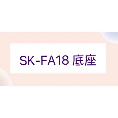  聲寶電風扇SK-FA18底座 電扇配件 聲寶電風扇配件 原廠材料 配件【皓聲電器】