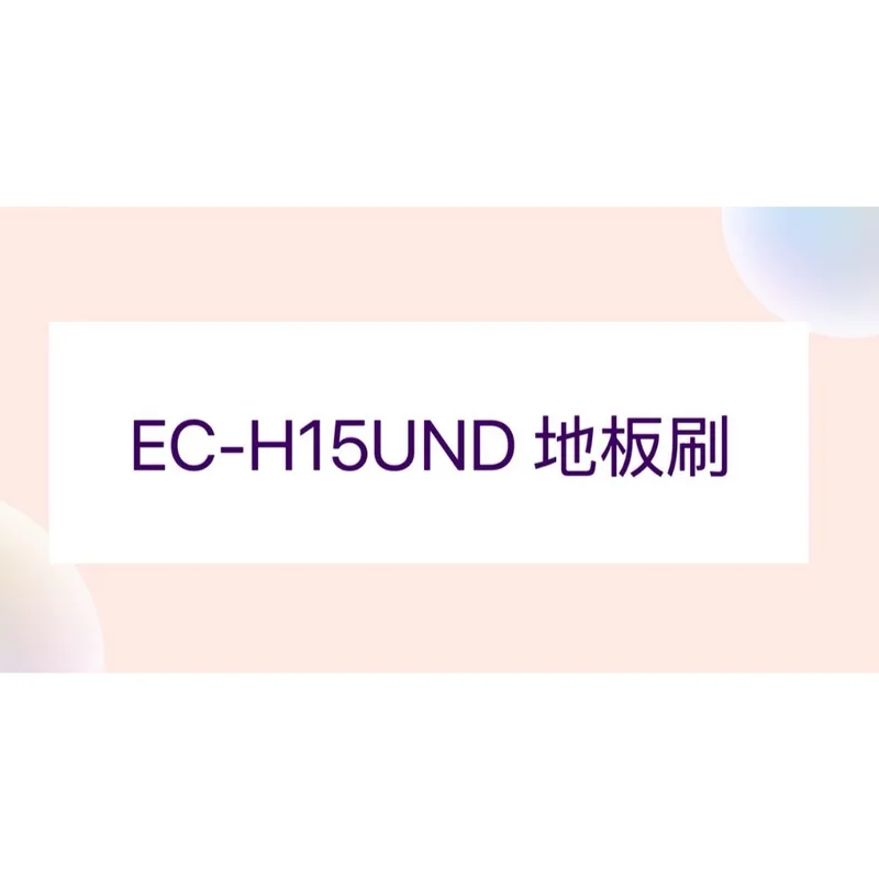  聲寶吸塵器EC-H15UND地板刷 地刷 吸塵器配件 原廠配件【皓聲電器】 商品圖 1