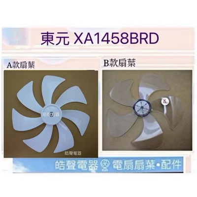 AFG054(R) 現貨 扇葉 適用 東元XA1458BRD XA1469BRD代用款【皓聲電器】