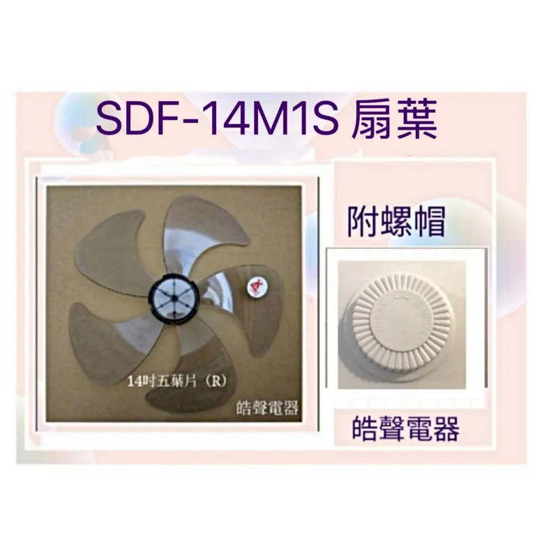 AFG054(R)+螺帽 現貨 扇葉 適用SDF-14M1S SDF-14MIS  14吋 螺帽 扇葉【皓聲電器】 商品圖 1