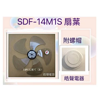 AFG054(R)+螺帽 現貨 扇葉 適用SDF-14M1S SDF-14MIS  14吋 螺帽 扇葉【皓聲電器】