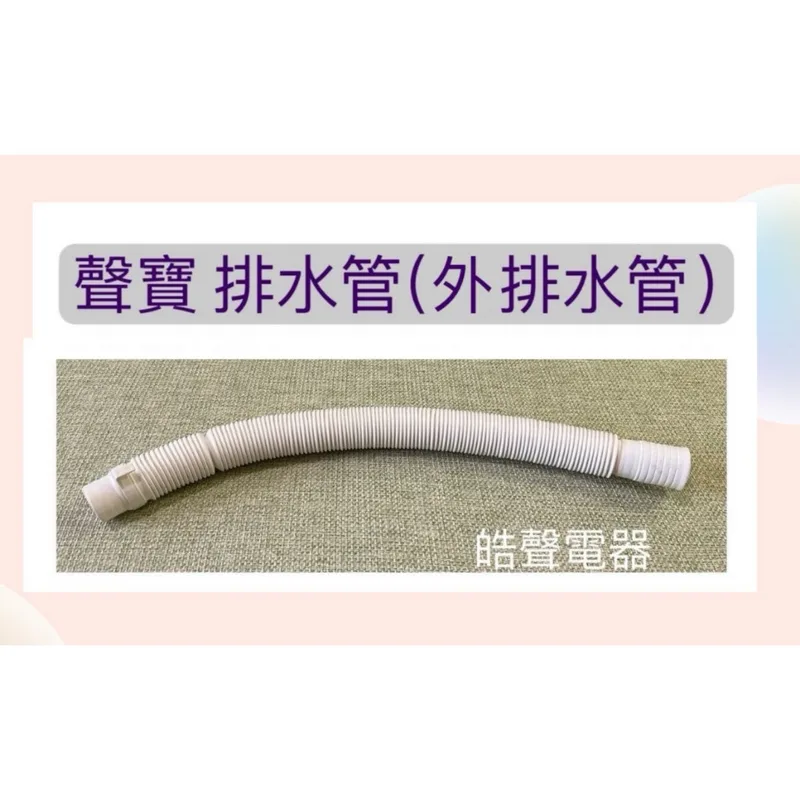 PHOS-0293E2FO 現貨 聲寶ES-N18VS ES-JD18PS ES-KD19PS 排水管 外部排水管 聲寶排水管 原廠材料【皓聲電器】 商品圖 1