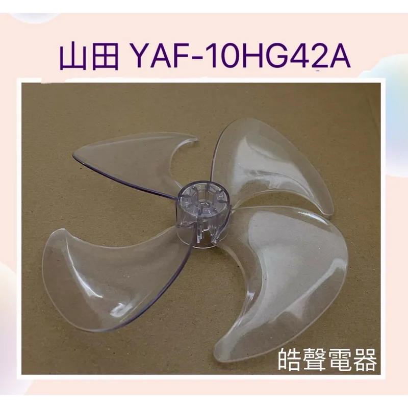 9020300236 現貨 山田YAF-10HG42A扇葉 電風扇葉片 10吋 循環扇 YAMADA【皓聲電器】 商品圖 1