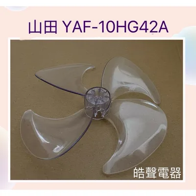 9020300236 現貨 山田YAF-10HG42A扇葉 電風扇葉片 10吋 循環扇 YAMADA【皓聲電器】