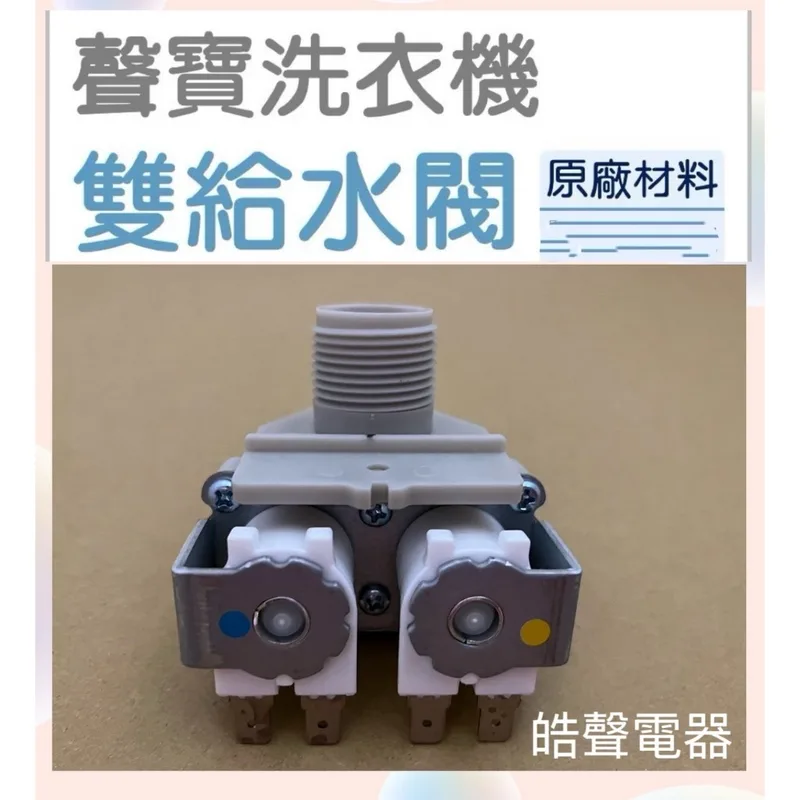 PVLVE0042 現貨 聲寶洗衣機WM-MD15 ES-157AB ES-HD16B ES-E17B 給水閥 進水閥 公司貨【皓聲電器】 商品圖 1