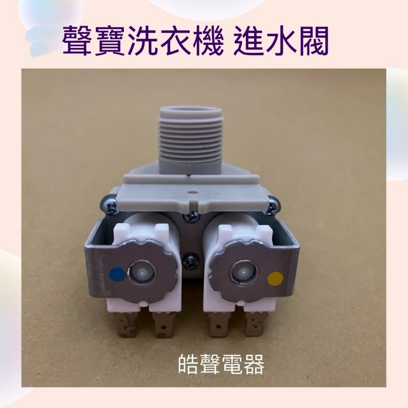 PVLVE0042 現貨 聲寶洗衣機ES-158AB ES-B15F ES-151SBR ES-D159P給水閥 進水閥 公司貨【皓聲電器】 商品圖 1