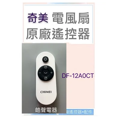 SR-DF-12A0CT-32/CR2032 現貨 奇美遙控器DF-12A0CT DF-12AOCT遙控器 奇美電扇遙控器 原廠材料 公司貨 【皓聲電器】