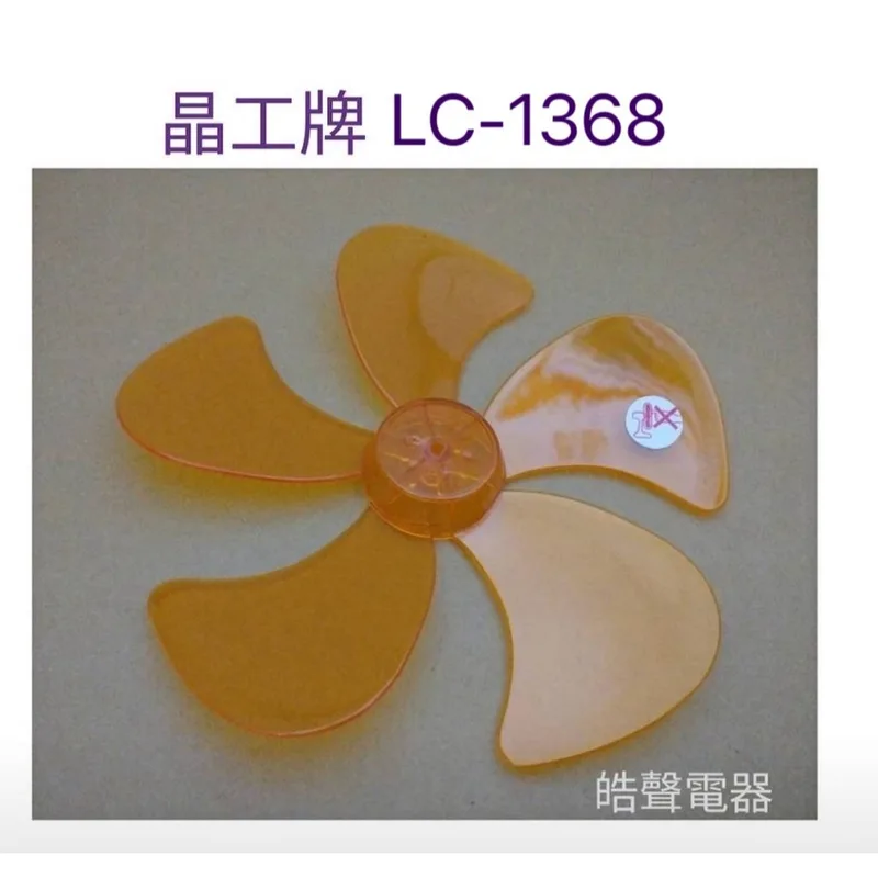 WT-P125 現貨 晶工牌 LC-1368扇葉 12吋360度擺頭電扇葉片 螺帽 晶工【皓聲電器】 商品圖 1