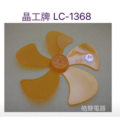 WT-P125 現貨 晶工牌 LC-1368扇葉 12吋360度擺頭電扇葉片 螺帽 晶工【皓聲電器】