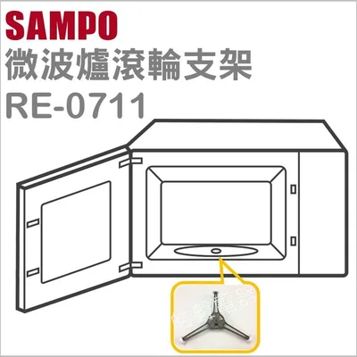 RE0711P11 聲寶微波爐滾輪支架 RE-0711 原廠材料 原廠公司貨 滾輪 支架 【皓聲電器】 商品圖 2