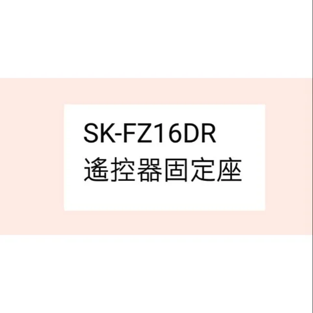  聲寶電風扇SK-FZ16DR 遙控器固定座
固定座  原廠配件 【皓聲電器】 商品圖 1