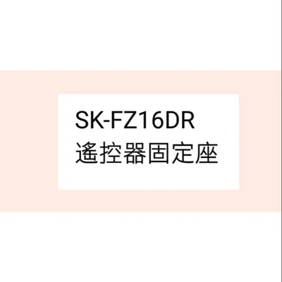  聲寶電風扇SK-FZ16DR 遙控器固定座
固定座  原廠配件 【皓聲電器】