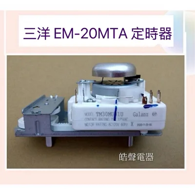 SREAC2020C16 現貨 三洋微波爐定時器EM-20MTA計時器 定時器 全新品【皓聲電器】