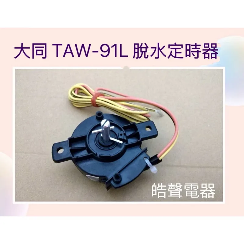 32434-0110 現貨 大同TAW-91L脫水定時器 計時器 雙槽洗衣機 公司貨 【皓聲電器】 商品圖 1