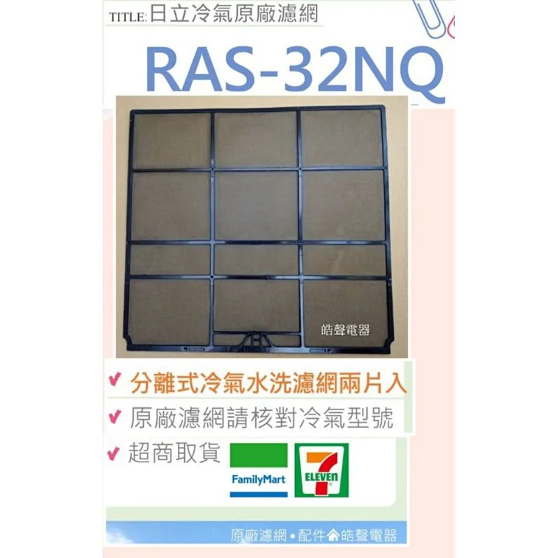 日立#S6 現貨 日立原廠分離式冷氣濾網RAS-32LQ RAS-32NQ RAS-32JQ RAS-36JU 【皓聲電器】 商品圖 1