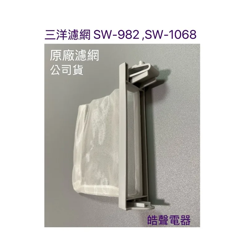 001219200390S #62 現貨 三洋洗衣機濾網SW-982 SW-1065 SW-1068 SW-1068U雙槽洗衣機濾網 公司貨【皓聲電器】 商品圖 1