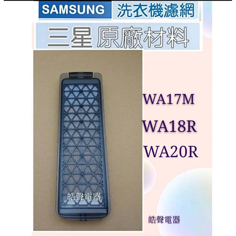 三星DC97-20107A 現貨 三星洗衣機 WA17M WA18R WA20R過濾盒 濾網 洗衣機過濾盒 原廠過濾盒 公司貨【皓聲電器】 商品圖 1