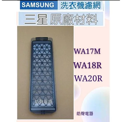 三星DC97-20107A 現貨 三星洗衣機 WA17M WA18R WA20R過濾盒 濾網  洗衣機過濾盒 原廠過濾盒  公司貨【皓聲電器】