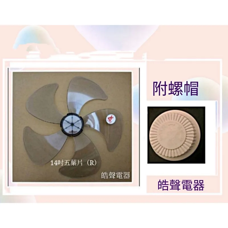 AFG054(R)+螺帽 現貨 扇葉 適用 夏普PJ-H14PGA PJ-S14GA PJ-S14GB PJ-H14PGB代用款扇葉【皓聲電器】 商品圖 1