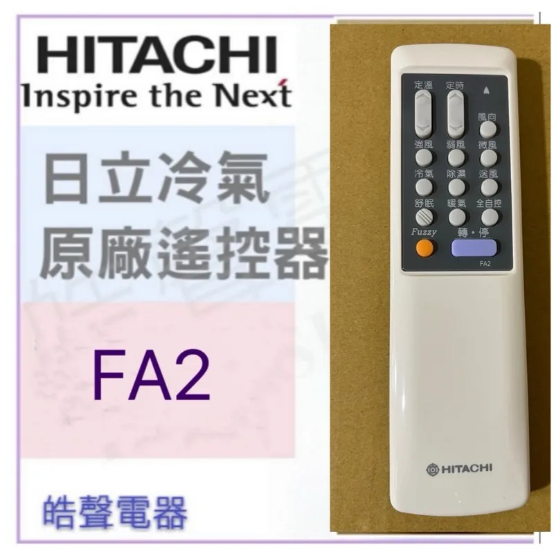 FA2 現貨 日立冷氣遙控器FA2 日立遙控器 原廠遙控器 【皓聲電器】 商品圖 1