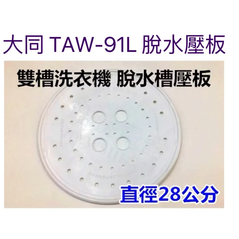  現貨 洗衣機脫水壓板 適用大同TAW-91L脫水槽壓板 脫水槽蓋 直徑28公分 公司貨【皓聲電器】 商品圖 1