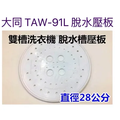  現貨 洗衣機脫水壓板 適用大同TAW-91L脫水槽壓板 脫水槽蓋 直徑28公分 公司貨【皓聲電器】