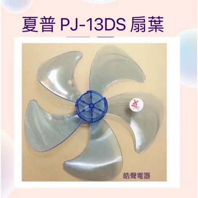 WT-P145(R) 現貨 夏普PJ-13DS扇葉 葉片 代用款扇葉【皓聲電器】