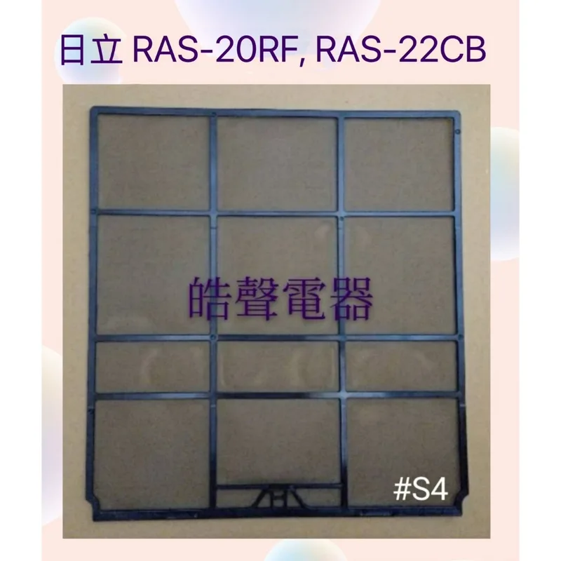 日立#S4 現貨 日立冷氣濾網RAS-20RF RAS-22CB RAS-22FB RAS-22HD 原廠材料 公司貨【皓聲電器】 商品圖 1