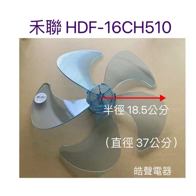 WT-P165(R ) 現貨 扇葉 適用 禾聯HDF-16CH510 HDF-16CS510 HDF-16AH560扇葉 葉片【皓聲電器】
