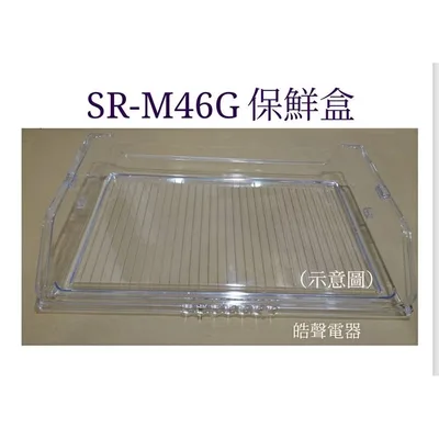 UPAN-0073K2 聲寶冰箱SR-M46G保鮮盒  保鮮盒子  原廠材料 公司貨 冰箱配件  【皓聲電器】