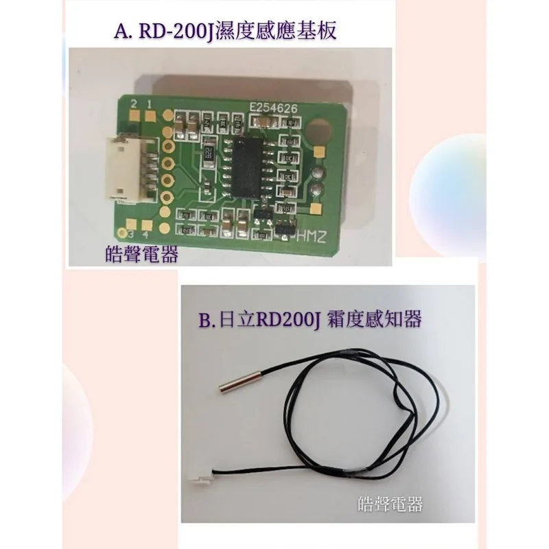  現貨 日立除濕機RD-200J濕度基板 霜度感知器 日立除濕機零件 公司貨 原廠材料【皓聲電器】 商品圖 1