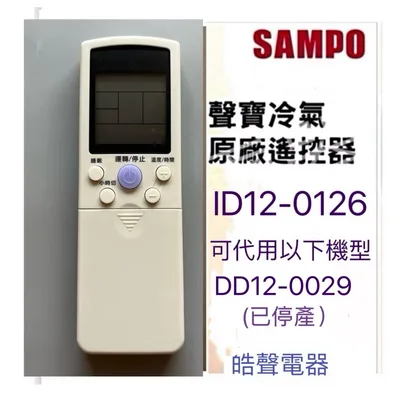 ID12-0126 現貨 聲寶冷氣遙控器ID12-0126 代用DD12-0029 公司貨【皓聲電器】