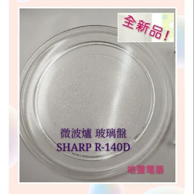 272P 現貨 SHARP微波爐 R-140D 玻璃轉盤 公司貨 微波爐轉盤 微波爐盤子 玻璃盤 夏普微波爐 【皓聲電器】