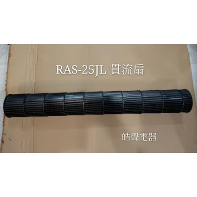  日立冷氣RAS-25JL 貫流扇+軸承  貫流扇 軸承 日立分離式冷氣 原廠配件  【皓聲電器】