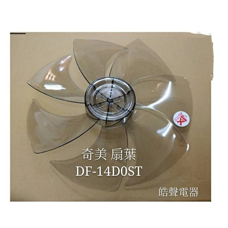 AFG067 現貨 奇美電風扇DF-14D0ST DF-14DOST扇葉 葉片 原廠材料 14吋葉片【皓聲電器】 商品圖 1