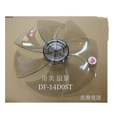 AFG067 現貨 奇美電風扇DF-14D0ST DF-14DOST扇葉 葉片 原廠材料 14吋葉片【皓聲電器】