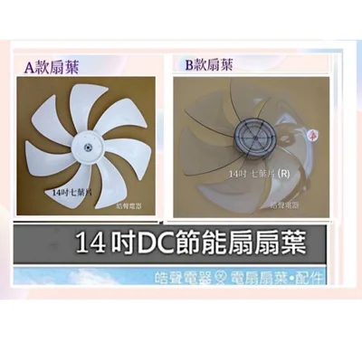 AFG067(R) 現貨 扇葉 適用 松木MG-DF1408扇葉14吋扇葉 副廠扇葉 【皓聲電器】