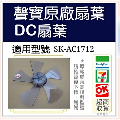 F570104 現貨 聲寶SK-AC1712 扇葉  原廠扇葉  12吋聲寶電風扇葉片 葉片  原廠材料  【皓聲電器】