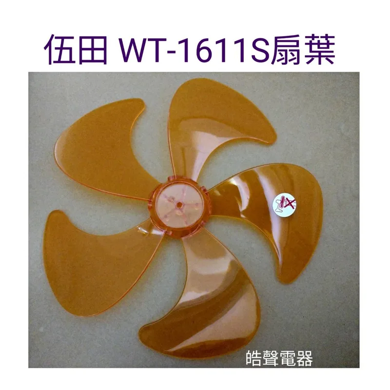  現貨 伍田扇葉WT-1611S扇葉  武田扇葉 伍田電風扇  【皓聲電器】 商品圖 1