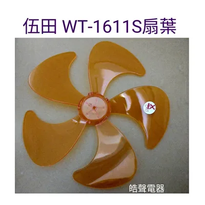  現貨 伍田扇葉WT-1611S扇葉  武田扇葉 伍田電風扇  【皓聲電器】
