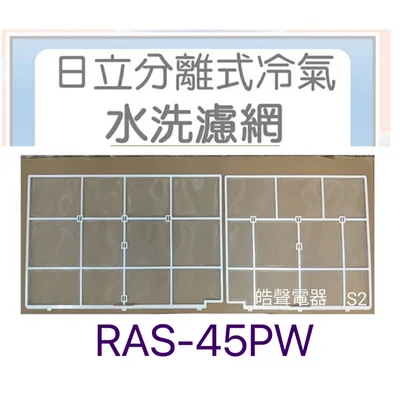 日立#S2 現貨 日立原廠冷氣濾網 RAS-45PW RAS-56GN RAS-63PS RAS-63MT 【皓聲電器】