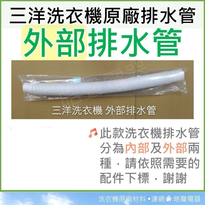 001019250590S 現貨 三洋洗衣機排水管SW-13AF SW-13AS6A SW-13NS6A SW-1368UT 外部排水管【皓聲電器】 商品圖 1