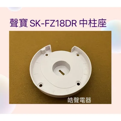 AFE077 現貨 聲寶電風扇SK-FG14DR SK-FZ16DR SK-FB18DR SK-FZ18DR中柱座   【皓聲電器】