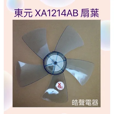 AFG021 現貨 東元XA1213AB XA1214AB XA1265BD扇葉  電風扇扇葉  螺帽 【皓聲電器】