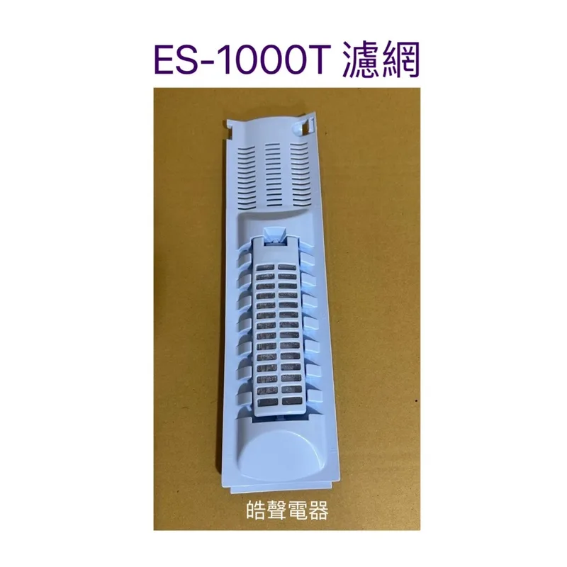 聲寶洗衣機ES-1000T濾網 過濾網 棉絮濾網 原廠公司貨【皓聲電器】 商品圖 1
