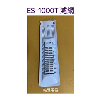  聲寶洗衣機ES-1000T濾網 過濾網 棉絮濾網 原廠公司貨【皓聲電器】