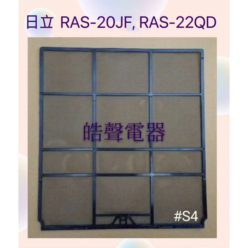 日立#S4 現貨 日立冷氣濾網RAS-20JF RAS-22HK RAS-22QD RAS-22QK一組兩片 原廠材料【皓聲電器】 商品圖 1