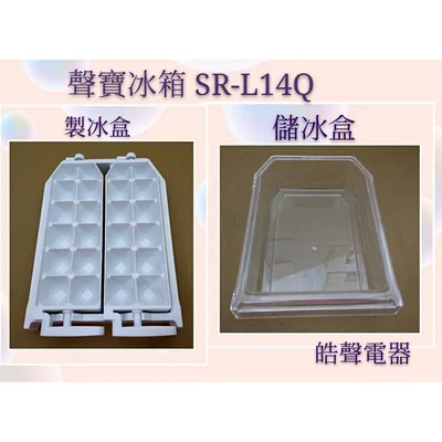  現貨 聲寶冰箱 SR-L14Q SR-B14Q製冰盒(已停產) 儲冰盒  原廠配件 公司貨 製冰盒 已停產【皓聲電器】